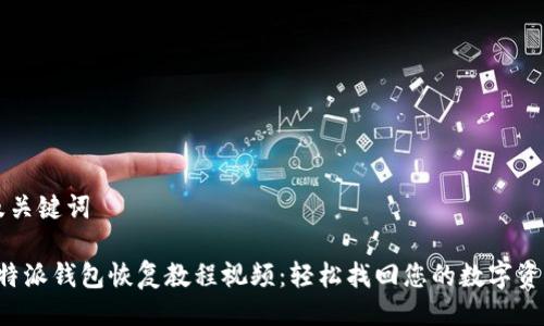 及关键词

b特派钱包恢复教程视频：轻松找回您的数字资产