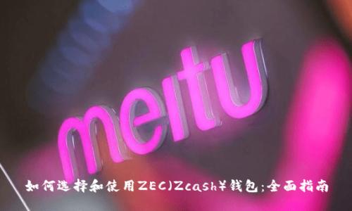 如何选择和使用ZEC（Zcash）钱包：全面指南