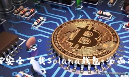 如何安全下载Solana钱包：全面指南