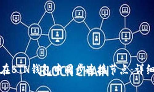 如何在BTN钱包中同步连接节点：详细指南