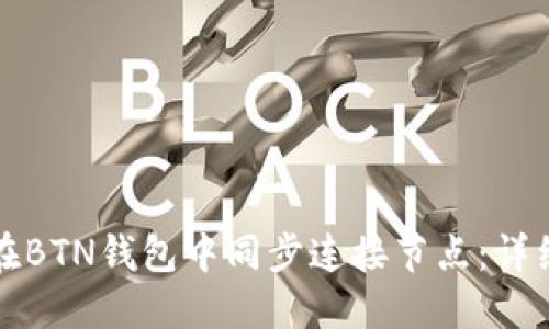 如何在BTN钱包中同步连接节点：详细指南