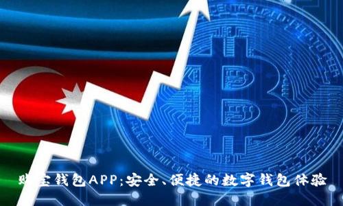 购宝钱包APP：安全、便捷的数字钱包体验