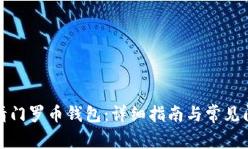 如何申请门罗币钱包：详细指南与常见问题解答