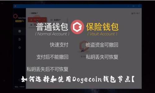 如何选择和使用Dogecoin钱包节点？