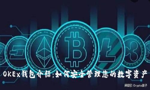 OKEx钱包介绍：如何安全管理您的数字资产