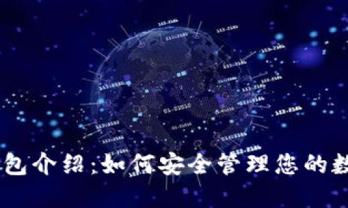 OKEx钱包介绍：如何安全管理您的数字资产