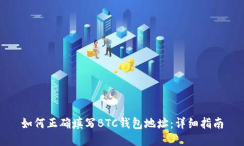 如何正确填写BTC钱包地址：详细指南