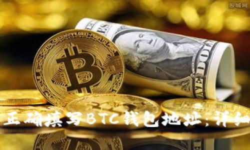 如何正确填写BTC钱包地址：详细指南