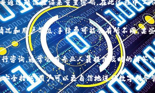   柚子钱包APP官方网址及详细解析 / 

 guanjianci 柚子钱包, 柚子钱包官方下载, 柚子钱包使用教程, 柚子钱包功能介绍, 柚子钱包安全性 /guanjianci 

柚子钱包是一款集成钱包、支付、理财等多种功能的移动应用程序，越来越多的用户在日常生活中开始使用它。在今天的文章中，我们将深入探讨柚子钱包的官方网址、功能、使用方式以及安全性等相关内容，帮助用户更好地使用这款工具。

一、柚子钱包APP官方网址是什么？
柚子钱包的官方网站是用户获取最新版本和详细信息的重要渠道。一般情况下，用户在搜索引擎中输入“柚子钱包官网”就能找到其官方网站。登陆官网后，用户可以下载APP、获取服务支持、新闻更新等。
柚子钱包的官网下载链接通常会在网站的首页或者相关板块显眼位置显示，确保用户能够方便找到。为了确保下载的安全性，用户应该优先选择官方渠道进行下载，避免第三方平台可能存在的安全隐患。

二、柚子钱包的主要功能
柚子钱包作为一款金融类APP，拥有多项实用功能，方便用户的数字生活。主要功能包括：
ul
  listrong电子钱包：/strong用户可将资金存放在APP内，方便随时转账、消费。/li
  listrong在线支付：/strong支持多种支付方式，包括二维码支付、银行卡支付等，便利用户的日常消费。/li
  listrong理财功能：/strong用户可以通过柚子钱包进行小额理财，获取收益，增强财务灵活性。/li
  listrong账单管理：/strong能够记录和管理用户的消费账单，帮助用户进行财务规划。/li
  listrong安全保障：/strong提供多重安全措施，确保用户资金的安全。/li
/ul

三、如何使用柚子钱包APP？
使用柚子钱包的流程相对简单，用户只需遵循以下步骤：
ol
  listrong下载与安装：/strong通过官网或应用商店下载柚子钱包，点击安装，等待下载完成。/li
  listrong注册登录：/strong安装后，打开APP，用户需注册账户，输入手机号码，设置密码并通过短信验证码进行验证。/li
  listrong绑定支付方式：/strong用户可绑定银行卡或其他支付方式，方便后续进行支付和转账。/li
  listrong开始使用：/strong完成以上步骤后，用户可以进行支付、转账或使用其他功能。/li
/ol

四、柚子钱包的安全性如何？
对于任何一款金融类APP，安全性都是首要考虑的因素。柚子钱包在安全方面采取了一系列措施：
ul
  listrong数据加密：/strong用户的敏感数据会通过高强度加密算法进行加密，确保数据传输过程中的安全。/li
  listrong风控系统：/strong实时监测用户的交易行为，对于异常交易进行及时预警，保障用户资金安全。/li
  listrong多重身份验证：/strong在核心操作（如转账、提现）时，用户需通过短信验证、指纹识别等多重认证方式进行验证，增强安全性。/li
/ul

五、常见问题解答

1. 柚子钱包是否支持国际版？
目前，柚子钱包主要面向国内用户，为用户提供人民币交易及理财产品。目前国际版本受限，因此建议用户在国内使用。如果用户有需要国际支付的需求，可以考虑是否可以通过其他平台实现，或者联系柚子钱包的客服询问相关情况。

2. 如何找回柚子钱包账号？
如果用户忘记了柚子钱包的密码或无法访问账户，可以通过官方的找回功能进行操作。用户需提供注册时的手机号码，并通过短信验证来重置密码。在此过程中，确保手机的安全性，以防他人获取到相关信息。如果在找回过程中遇到问题，可以直接联系柚子钱包的客服进行详细咨询

3. 柚子钱包的手续费处理是怎样的？
柚子钱包在使用过程中，通常涉及到转账和提现等操作时可能会产生手续费，具体收费标准可在APP内查询。根据使用情况和用户等级，手续费可能会有所不同，某些情况下可能会享受优惠或免除服务费。建议用户在使用前务必确认相关费用信息，避免超出预算。

4. 柚子钱包的客户服务和支持如何？
柚子钱包提供在线客服及热线电话等多种客户服务渠道，用户如有疑问或者需要帮助，可以通过APP内的“联系客服”进行咨询，通常会有专业人员提供及时的解答。此外，官网上也会有FAQ及常见问题的解答，供用户自主查找。如果问题较为复杂，建议直接拨打客服电话进行详细解答。

总的来说，柚子钱包作为一款便捷、安全的金融类应用，其官方网站与多种功能吸引了大量用户。通过了解其使用方式与安全措施，用户可以更自信地进行数字财务管理。希望以上内容能对用户有所帮助！