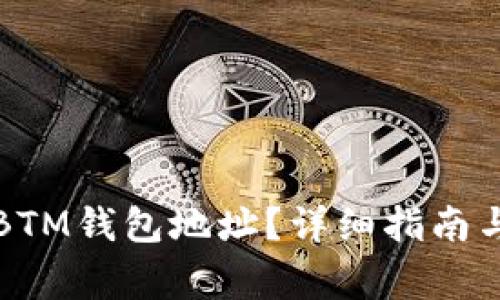 如何找到您的BTM钱包地址？详细指南与常见问题解答