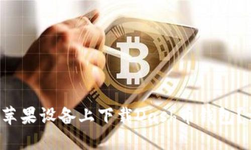  如何在苹果设备上下载Dash币钱包？详细指南