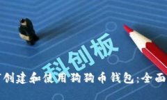 如何创建和使用狗狗币钱包：全面指南