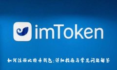 如何注册比特币钱包：详细指南与常见问题解答