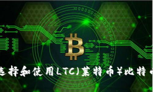 如何选择和使用LTC（莱特币）比特币钱包
