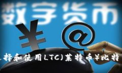 如何选择和使用LTC（莱特币）比特币钱包