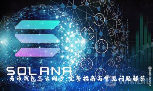 马币钱包怎么同步：完整指南与常见问题解答