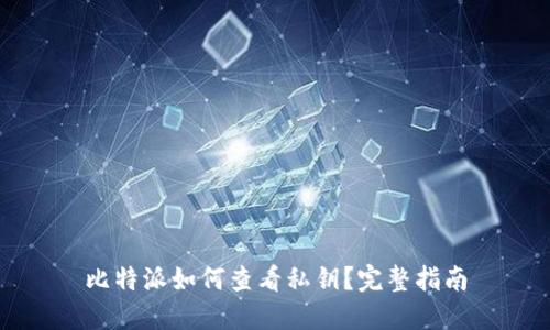 比特派如何查看私钥？完整指南