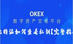 比特派如何查看私钥？完整指南