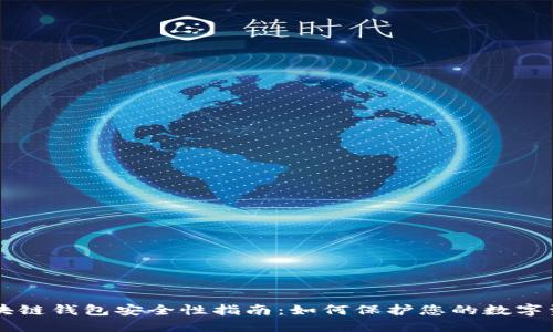 区块链钱包安全性指南：如何保护您的数字资产