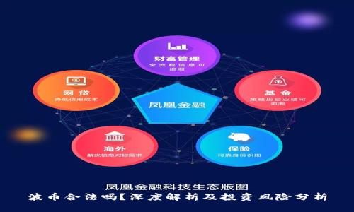 波币合法吗？深度解析及投资风险分析