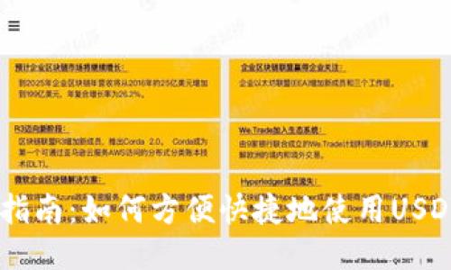 USDT支付指南：如何方便快捷地使用USDT进行支付