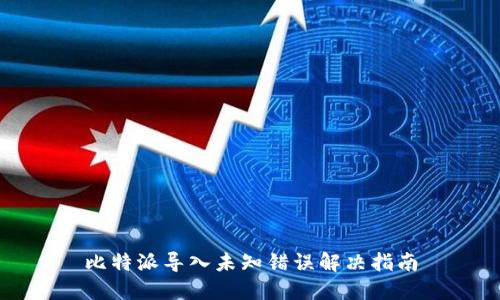 比特派导入未知错误解决指南