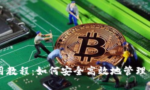 USDT钱包使用教程：如何安全高效地管理你的USDT资产