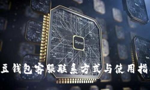 K豆钱包客服联系方式与使用指南