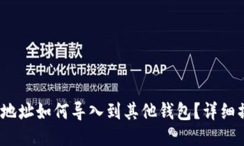 : b特派地址如何导入到其他钱包？详细操作指南