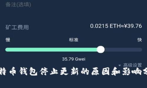 比特币钱包停止更新的原因和影响分析