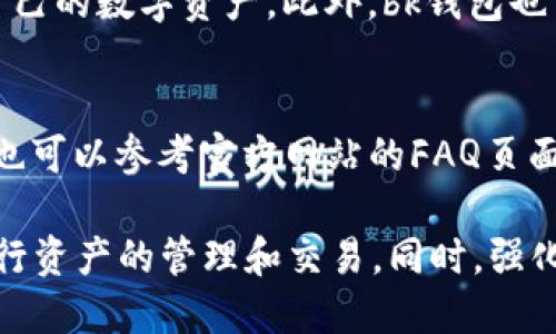 bk钱包是什么？功能与使用详解/

bk钱包, 虚拟钱包, 数字资产, 钱包安全, 移动支付/guanjianci

随着互联网的发展，越来越多的人开始使用虚拟钱包来进行支付、存储数字资产等活动。在众多虚拟钱包中，bk钱包因其用户友好的界面和丰富的功能而受到广泛关注。正如其名称所示，bk钱包不仅仅是一个存储数字货币的工具，更是一个集交易、存储、管理于一体的综合性平台。本文将详细介绍bk钱包的功能、使用方法及其在数字资产管理中的重要性。

bk钱包简介
bk钱包（BK Wallet）是一个支持多种数字资产存储、交易和管理的虚拟钱包。它不仅支持主流的数字货币，如比特币、以太坊和其他ERC-20代币，还提供了便利的管理工具和丰富的交易功能。用户可以通过bk钱包进行快速的支付、转账，也可以实时查看资产的变化和市场行情。

bk钱包的主要功能
bk钱包的功能多样，以下是其主要特点：
ul
    li多种资产支持：bk钱包支持多种主流数字货币，用户可方便地存储和管理不同类型的资产。/li
    li安全性：bk钱包采用多重加密技术，对用户的私钥和交易信息进行保护，确保用户资产安全。/li
    li用户友好的界面：bk钱包的设计注重用户体验，简单明了的操作界面使得即使是新手也能轻松上手。/li
    li内置交易所：用户可以直接在bk钱包内进行数字货币的交易，无需转移至其他交易平台。/li
    li实时行情监控：bk钱包提供实时市场数据，用户可以随时查看资产的市场价值和波动情况。/li
/ul

如何使用bk钱包
使用bk钱包非常简单，以下是详细的步骤：
ol
    li下载和安装：用户可以在bk钱包的官方网站或应用商店下载适配于自己设备的版本，并完成安装。/li
    li注册账户：打开应用后，用户需要注册账户。提供必要的信息，如邮箱、密码等，然后根据指示完成身份验证。/li
    li设置安全措施：为了确保账户安全，建议用户设置二次验证（2FA）和强密码。/li
    li充值资产：注册完成后，用户可以通过生成钱包地址来接收数字货币，或是通过银行转账充值法来向钱包内注入资金。/li
    li开始交易：用户可以随时通过bk钱包进行资产转移、交易和管理，享受快捷便利的数字资产服务。/li
/ol

bk钱包的安全性分析
安全性在虚拟钱包中至关重要，bk钱包采用多重安全措施以确保用户资产的安全：
ul
    li私钥管理：用户的私钥只存储在设备上，不会上传至服务器，降低了被黑客攻击的风险。/li
    li加密技术：bk钱包使用先进的加密技术来保护用户数据和交易信息，确保交易过程的安全性。/li
    li热钱包和冷钱包：bk钱包将部分资产存储在热钱包中，部分存储在冷钱包中，达到安全和便捷的平衡。/li
    li实时监控：系统实时监控异常活动，如发现安全风险会立即通知用户并采取措施。/li
/ul

常见问题

bk钱包的费用结构是怎样的？
bk钱包的费用结构通常包括交易手续费和提现手续费。用户在进行交易时，可能需要支付一定的交易手续费，这个费用一般由网络状况和交易金额决定。此外，用户在将资金提现到银行账户时，也可能会遇到提现手续费的问题。需要注意的是，不同的资产转账手续费差异较大，用户建议查看官方公布的费用详情以获得具体信息。

如何避免bk钱包的常见风险？
尽管bk钱包提供了多重安全防护，但用户仍需采取额外措施以保障自身资产安全。首先，设置强密码和启用二次认证可以大幅提高账户安全性。此外，避免使用公共Wi-Fi进行敏感操作，确保网络环境安全也是必要的。定期备份钱包数据，并保持设备的安全性，安装防病毒软件来防止恶意软件的入侵。

bk钱包支持哪些设备？
bk钱包通常支持多种设备，包括Android和iOS手机、以及Windows和MacOS桌面系统。用户可以根据自己的需求下载适配的版本，确保随时随地都能访问和管理自己的数字资产。此外，bk钱包也可能提供网页版，便于用户在任何设备上使用，只需连接互联网即可。

如何联系客服获取帮助？
如果在使用bk钱包的过程中遇到问题，用户可以通过多种方式联系客服。通常， 官方网站上都会提供详细的联系方式，包括在线客服、电话和电子邮件支持。用户也可以参考官方网站的FAQ页面，通常会解答常见问题。如果需要进一步的帮助，可以提交工单，客服会尽快回复。

总之，bk钱包作为一个多功能的虚拟钱包，已经成为许多用户管理数字资产的重要工具。通过了解其功能、使用方法以及安全措施，用户可以更好地利用bk钱包进行资产的管理和交易。同时，强化自身的安全意识和风险防控能力，也能在使用过程中保障自身资产的安全。