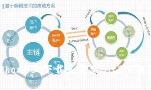 如何在iPhone上下载和安装BitP下载应用程序