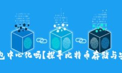 比特币钱包中心化吗？探寻比特币存储与安全的