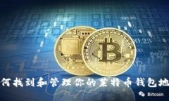 如何找到和管理你的莱特币钱包地址
