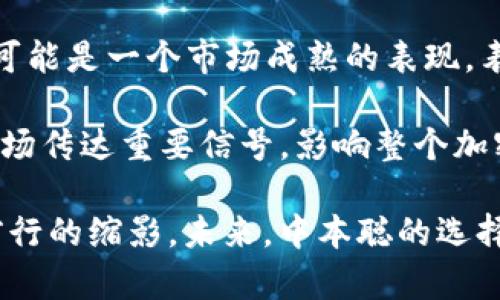 中本聪什么时候可以提币？揭秘比特币早期的挖矿和提币历史

中本聪, 比特币, 提币, 挖矿历史, 加密货币/guanjianci

比特币自2009年诞生以来，经历了多个发展阶段，从最初的几个人尝试到如今的全球金融现象。而在这一过程中，有关中本聪的提出与提币问题也吸引了许多人的关注。中本聪是比特币的创始人，然而这个名义背后所代表的究竟是一个人，还是一个团队，至今仍无定论。不论如何，中本聪在比特币的挖矿和提币历史中扮演了极其重要的角色。 

在谈论中本聪何时可以提币之前，我们首先需要了解比特币挖矿的初始阶段，以及中本聪如何通过挖矿获得比特币。2009年初，比特币网络运行的头几个月，挖矿的难度非常低，任何拥有普通计算机的人都可以参与挖矿。作为比特币的创始人，中本聪在这一阶段挖矿获得了大量的比特币。根据资料，早期的比特币挖矿过程几乎没有竞争，这使得中本聪能够在短时间内积累到数万个比特币。

至于中本聪何时可以“提币”，这一问题实际上涉及到对比特币系统的理解。在比特币的网络中，所谓的“提币”主要是指用户将自己持有的比特币从交易所或电子钱包转移到真实的银行账户中。由此也就引出了如何提取比特币的技术问题。

中本聪在比特币网络初创阶段挖掘的比特币大多并没有被转移到交易平台，原因有几个方面。第一，当时对于比特币的价值认知尚不明确，许多人对这一新兴的虚拟货币并不看好。第二，交易平台的存在较少，流动性非常有限，因此即使有比特币，也很难找到能够进行交易的地方。第三，中本聪本人或许也意在保护自己的身份，避免因提币而暴露自己作为创始人的身份。

总的来说，中本聪在比特币挖矿的早期获得了大量的比特币，但是这并不意味着他随时都可以提币。直到今天，中本聪的比特币地址仍然处于静止状态，这引发了关于其身份及现状的诸多猜测。可以说，中本聪并不一定有意要提币，而是以比特币的形式为网络的健康存活提供支持。 

问题一：中本聪目前的比特币地址是什么？
中本聪的比特币地址是公开的，这意味着任何人都可以通过区块链浏览器查看这些地址的比特币余额和交易记录。根据流传的资料，中本聪挖掘的比特币大多保存在以下这些地址中： 
ul
li1CBoSJGk6A7silent_example_address/li
li1F1v4N7wrcqFVX8ZkB74rTcpH9zCJonX15/li
/ul
整整十多年过去，这些比特币地址上的余额依旧显示为未花费。这种现象引发了各种猜测，有人认为中本聪通过这种方式躲避了公众的关注，也有人认为这些比特币只是为了让后来的挖矿者和投资者感受到一种“安全感”。

无论原因如何，中本聪的比特币地址的存在令人十分好奇，且这一余额的巨额也在比特币社区中形成了一种偶像性的崇拜。正是因为这些比特币未被动用，才让人不禁想知道中本聪到底会在什么情况下释放这些资产。同时，也有一些研究者和投资者希望通过这些地址的变更来揭示中本聪的身份或现状，但至今仍无确凿证据。

问题二：难道中本聪不想要他的比特币？
中本聪在比特币产生之初挖掘了大量比特币，但这些比特币至今没有被转移或提币。许多人对此产生疑问：中本聪是否真的不想要这些比特币？
首先，从比特币创始人的角度来看，币的初衷并不是为了赚钱，而是为了创造一个去中心化、无需信任的电子支付系统。比特币不仅是货币，更是中本聪推崇的“价值存储”理念的一部分。比特币的存在本质上是为了保障用户的交易隐私和网络安全。中本聪可能对比特币未来的发展抱有不同的期望，并不在意个人的经济利益。

其次，虽然中本聪自2009年以来未进行任何交易，这从某种程度上可以说明他可能依旧对比特币抱有浓厚的兴趣，希望能够看到这个项目的长期发展。正如一些分析师所述，中本聪在诞生初期选择大量参与挖矿，无疑是忠实于比特币理想的体现。

另外，我们也不排除中本聪由于种种原因而不便于提币的可能。许多关于其身份的猜测和推测表明，中本聪可能是个体或组织，出于安全考虑，未选择公开交易自己的比特币。

问题三：中本聪的身份会影响比特币的未来吗？
中本聪身份问题长期以来一直是比特币研究中的热点话题。从比特币诞生伊始，中本聪的真实身份就引发了诸多猜测，包括是单一的个人，还是一个团队，甚至还有可能是某个国家的组织。
中本聪的身份确实在某种程度上可能会影响比特币的未来。若能够找到中本聪并了解其愿景与计划，或将对比特币的市场发展带来新的价值认同以及鼓励投资者的信心。可惜的是，由于中本聪一直保持匿名，这使得市场难以有效评估比特币的内在潜力与外在机遇。

然而，中本聪身份的保持隐秘同样为比特币注入了一定的神秘感，吸引了大量新用户加入这一生态。许多人愿意相信，这种去中心化的精神自始至终是中本聪的核心理念。同时，对于比特币来说，保持一个具有随机性的结构也让它在市场变化中取得了一定的稳定性。

很难随意判断中本聪的身份对比特币未来的影响，但可以肯定的是，这个身份之谜始终是吸引人们关注的焦点。从某种程度上说，不论中本聪的身份如何，比特币已经发展成了一种独立的资产，拥有自己的生态和市场逻辑。

问题四：未来中本聪会选择抛售比特币吗？
关于未来中本聪会否抛售比特币的问题，虽然难以预测，但我们可以从多个角度来进行分析。首先，从经济角度来看，中本聪拥有的数万个比特币在目前市场中是极为可观的资产。然而，考虑到比特币本身的波动性，以及所承载的去中心化理念，中本聪很可能并不急于出手这些资产。

其次，如果中本聪希望看到比特币未来的发展，逐渐的抛售可能并非最佳选择。中本聪的存在不仅象征着比特币的开始，也代表着去中心化金融发展的理想。或许未来中本聪会选择以其他方式继续影响比特币的走向，而非简单的抛售。

最后，如果中本聪真的选择抛售，会对比特币市场产生怎样的影响？长时间未流动的比特币一旦进入市场，可能会引发一波售价的剧烈波动，甚至影响长期持有者的信心。然而，这也可能是一个市场成熟的表现，表明比特币已逐步融入全球经济中、具备相对的稳定性。

无论中本聪未来是否会选择抛售他的比特币，这一选择都将对比特币及其生态系统产生深远的影响。这也是为什么许多人对中本聪的未来行动格外关注。认为其任何决策都将向市场传达重要信号，影响整个加密货币领域的发展轨迹。

毫无疑问，关于“中本聪什么时候可以提币？”这一问题引发的复杂思考，展现了比特币背后的经济、技术与社会意义。而中本聪的这段历史不仅仅是个体的故事，更是加密货币世界前行的缩影。未来，中本聪的选择与决策将继续吸引我们的关注与思索。