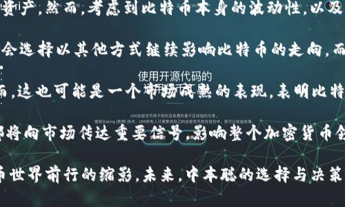 中本聪什么时候可以提币？揭秘比特币早期的挖矿和提币历史

中本聪, 比特币, 提币, 挖矿历史, 加密货币/guanjianci

比特币自2009年诞生以来，经历了多个发展阶段，从最初的几个人尝试到如今的全球金融现象。而在这一过程中，有关中本聪的提出与提币问题也吸引了许多人的关注。中本聪是比特币的创始人，然而这个名义背后所代表的究竟是一个人，还是一个团队，至今仍无定论。不论如何，中本聪在比特币的挖矿和提币历史中扮演了极其重要的角色。 

在谈论中本聪何时可以提币之前，我们首先需要了解比特币挖矿的初始阶段，以及中本聪如何通过挖矿获得比特币。2009年初，比特币网络运行的头几个月，挖矿的难度非常低，任何拥有普通计算机的人都可以参与挖矿。作为比特币的创始人，中本聪在这一阶段挖矿获得了大量的比特币。根据资料，早期的比特币挖矿过程几乎没有竞争，这使得中本聪能够在短时间内积累到数万个比特币。

至于中本聪何时可以“提币”，这一问题实际上涉及到对比特币系统的理解。在比特币的网络中，所谓的“提币”主要是指用户将自己持有的比特币从交易所或电子钱包转移到真实的银行账户中。由此也就引出了如何提取比特币的技术问题。

中本聪在比特币网络初创阶段挖掘的比特币大多并没有被转移到交易平台，原因有几个方面。第一，当时对于比特币的价值认知尚不明确，许多人对这一新兴的虚拟货币并不看好。第二，交易平台的存在较少，流动性非常有限，因此即使有比特币，也很难找到能够进行交易的地方。第三，中本聪本人或许也意在保护自己的身份，避免因提币而暴露自己作为创始人的身份。

总的来说，中本聪在比特币挖矿的早期获得了大量的比特币，但是这并不意味着他随时都可以提币。直到今天，中本聪的比特币地址仍然处于静止状态，这引发了关于其身份及现状的诸多猜测。可以说，中本聪并不一定有意要提币，而是以比特币的形式为网络的健康存活提供支持。 

问题一：中本聪目前的比特币地址是什么？
中本聪的比特币地址是公开的，这意味着任何人都可以通过区块链浏览器查看这些地址的比特币余额和交易记录。根据流传的资料，中本聪挖掘的比特币大多保存在以下这些地址中： 
ul
li1CBoSJGk6A7silent_example_address/li
li1F1v4N7wrcqFVX8ZkB74rTcpH9zCJonX15/li
/ul
整整十多年过去，这些比特币地址上的余额依旧显示为未花费。这种现象引发了各种猜测，有人认为中本聪通过这种方式躲避了公众的关注，也有人认为这些比特币只是为了让后来的挖矿者和投资者感受到一种“安全感”。

无论原因如何，中本聪的比特币地址的存在令人十分好奇，且这一余额的巨额也在比特币社区中形成了一种偶像性的崇拜。正是因为这些比特币未被动用，才让人不禁想知道中本聪到底会在什么情况下释放这些资产。同时，也有一些研究者和投资者希望通过这些地址的变更来揭示中本聪的身份或现状，但至今仍无确凿证据。

问题二：难道中本聪不想要他的比特币？
中本聪在比特币产生之初挖掘了大量比特币，但这些比特币至今没有被转移或提币。许多人对此产生疑问：中本聪是否真的不想要这些比特币？
首先，从比特币创始人的角度来看，币的初衷并不是为了赚钱，而是为了创造一个去中心化、无需信任的电子支付系统。比特币不仅是货币，更是中本聪推崇的“价值存储”理念的一部分。比特币的存在本质上是为了保障用户的交易隐私和网络安全。中本聪可能对比特币未来的发展抱有不同的期望，并不在意个人的经济利益。

其次，虽然中本聪自2009年以来未进行任何交易，这从某种程度上可以说明他可能依旧对比特币抱有浓厚的兴趣，希望能够看到这个项目的长期发展。正如一些分析师所述，中本聪在诞生初期选择大量参与挖矿，无疑是忠实于比特币理想的体现。

另外，我们也不排除中本聪由于种种原因而不便于提币的可能。许多关于其身份的猜测和推测表明，中本聪可能是个体或组织，出于安全考虑，未选择公开交易自己的比特币。

问题三：中本聪的身份会影响比特币的未来吗？
中本聪身份问题长期以来一直是比特币研究中的热点话题。从比特币诞生伊始，中本聪的真实身份就引发了诸多猜测，包括是单一的个人，还是一个团队，甚至还有可能是某个国家的组织。
中本聪的身份确实在某种程度上可能会影响比特币的未来。若能够找到中本聪并了解其愿景与计划，或将对比特币的市场发展带来新的价值认同以及鼓励投资者的信心。可惜的是，由于中本聪一直保持匿名，这使得市场难以有效评估比特币的内在潜力与外在机遇。

然而，中本聪身份的保持隐秘同样为比特币注入了一定的神秘感，吸引了大量新用户加入这一生态。许多人愿意相信，这种去中心化的精神自始至终是中本聪的核心理念。同时，对于比特币来说，保持一个具有随机性的结构也让它在市场变化中取得了一定的稳定性。

很难随意判断中本聪的身份对比特币未来的影响，但可以肯定的是，这个身份之谜始终是吸引人们关注的焦点。从某种程度上说，不论中本聪的身份如何，比特币已经发展成了一种独立的资产，拥有自己的生态和市场逻辑。

问题四：未来中本聪会选择抛售比特币吗？
关于未来中本聪会否抛售比特币的问题，虽然难以预测，但我们可以从多个角度来进行分析。首先，从经济角度来看，中本聪拥有的数万个比特币在目前市场中是极为可观的资产。然而，考虑到比特币本身的波动性，以及所承载的去中心化理念，中本聪很可能并不急于出手这些资产。

其次，如果中本聪希望看到比特币未来的发展，逐渐的抛售可能并非最佳选择。中本聪的存在不仅象征着比特币的开始，也代表着去中心化金融发展的理想。或许未来中本聪会选择以其他方式继续影响比特币的走向，而非简单的抛售。

最后，如果中本聪真的选择抛售，会对比特币市场产生怎样的影响？长时间未流动的比特币一旦进入市场，可能会引发一波售价的剧烈波动，甚至影响长期持有者的信心。然而，这也可能是一个市场成熟的表现，表明比特币已逐步融入全球经济中、具备相对的稳定性。

无论中本聪未来是否会选择抛售他的比特币，这一选择都将对比特币及其生态系统产生深远的影响。这也是为什么许多人对中本聪的未来行动格外关注。认为其任何决策都将向市场传达重要信号，影响整个加密货币领域的发展轨迹。

毫无疑问，关于“中本聪什么时候可以提币？”这一问题引发的复杂思考，展现了比特币背后的经济、技术与社会意义。而中本聪的这段历史不仅仅是个体的故事，更是加密货币世界前行的缩影。未来，中本聪的选择与决策将继续吸引我们的关注与思索。