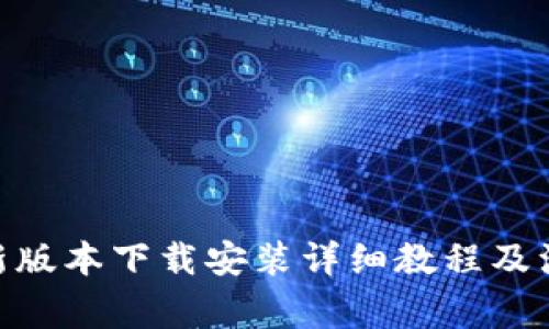 Bitpie新版本下载安装详细教程及注意事项