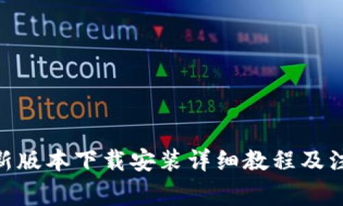 Bitpie新版本下载安装详细教程及注意事项