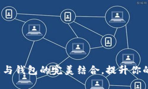 探索B特派手表与钱包的完美结合，提升你的时尚与实用性