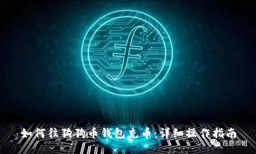 如何往狗狗币钱包充币：详细操作指南