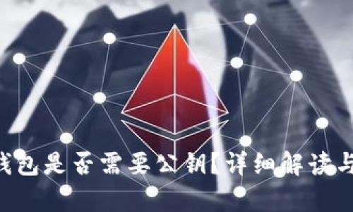 Bitkeep钱包是否需要公钥？详细解读与使用指南
