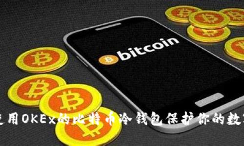 如何使用OKEx的比特币冷钱包保护你的数字资产
