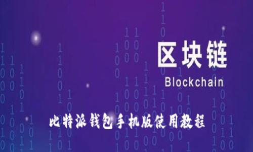 比特派钱包手机版使用教程