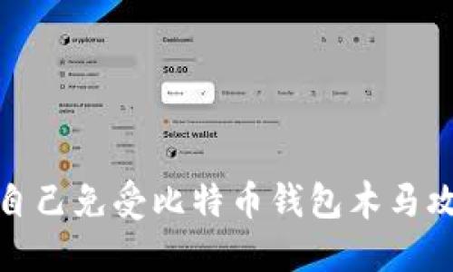 如何保护自己免受比特币钱包木马攻击的威胁
