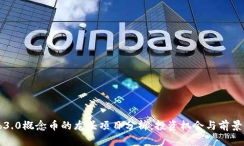 Web3.0概念币的龙头项目分析：投资机会与前景展望