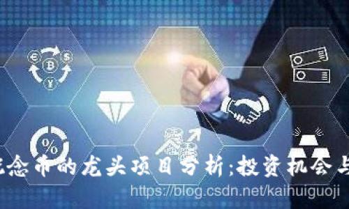 Web3.0概念币的龙头项目分析：投资机会与前景展望