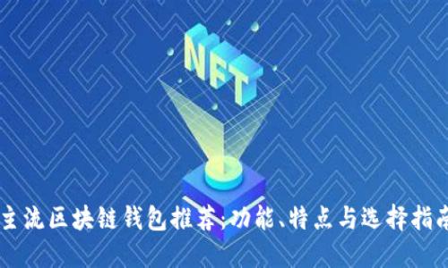 主流区块链钱包推荐：功能、特点与选择指南