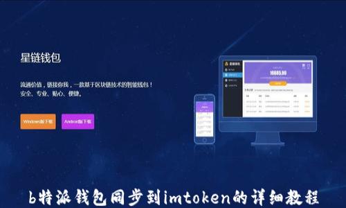 
b特派钱包同步到imtoken的详细教程