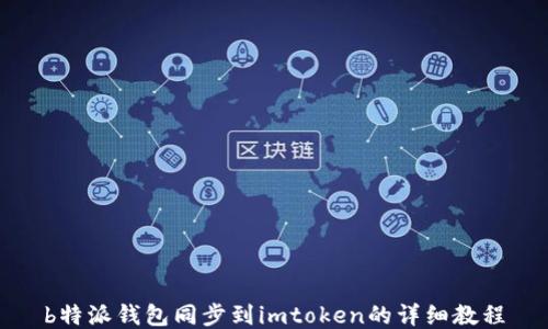 
b特派钱包同步到imtoken的详细教程