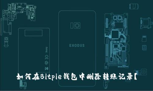 如何在Bitpie钱包中删除转账记录？
